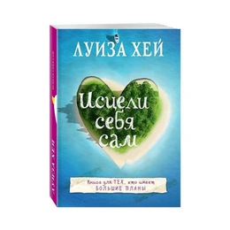 Исцели себя сам, Хей Л. - Сүрөт 1