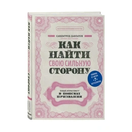 Как найти свою сильную сторону 39 вещей, которые помогут в поисках призвания, С.Давлатов - Сүрөт 1