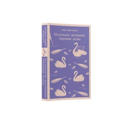 Маленькие женщины. Хорошие жены. Луиза Мэй Олкотт - Сүрөт 1