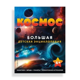 Космос Большая детская энциклопедия - Сүрөт 1