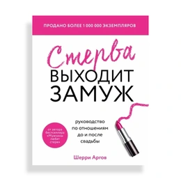 Стерва выходит замуж Руководство по отношениям до и после свадьбы, Аргов Ш. - Сүрөт 1