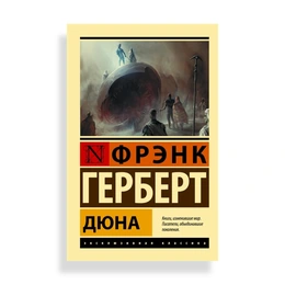 Дюна, Герберт Ф. - Сүрөт 1