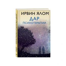 Дар психотерапии. Ирвин Ялом - Сүрөт 1