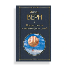 Вокруг света в восемьдесят дней, Верн Ж. - Сүрөт 1