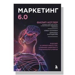 Маркетинг 6.0 Котлер Ф. - Сүрөт 1