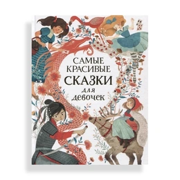 Самые красивые сказки для девочек, Ньюман С., Ганери А. - Сүрөт 1
