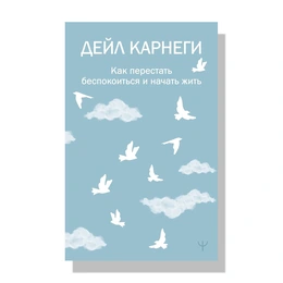 Как перестать беспокоиться и начать жить. Дейл Карнеги - Сүрөт 1