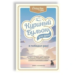 Куриный бульон для души: я победил рак. Кэнфилд Джек, Хансен - Сүрөт 1