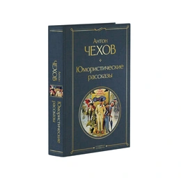 Юмористические рассказы. Антон Чехов  - Сүрөт 1