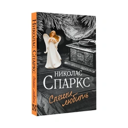 Спеши любить, Спаркс Н. - Сүрөт 1