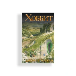 Хоббит. Джон Р. Р. Толкин - Сүрөт 1
