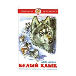 Белый клык, Лондон Д. - Сүрөт 1
