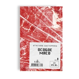 Особое мясо. Агустина Бастеррика - Сүрөт 1