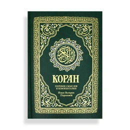 Коран Перевод смыслов и комментарии, Валерии Пороховой. - Сүрөт 1