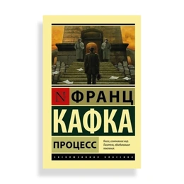Процесс, Кафка Ф. - Сүрөт 1