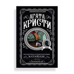 Загадочное происшествие в Стайлзе, Кристи А. - Сүрөт 1