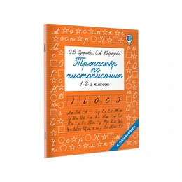 Тренажер по чистописанию, 1-2-й класс. Ольга Узорова  - Сүрөт 1