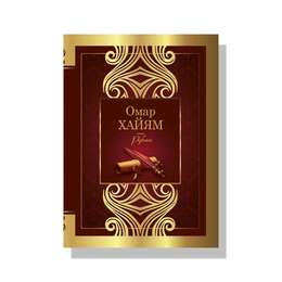 Рубаи. Омар Хайям - Сүрөт 1