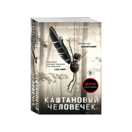 Каштановый человечек. Сорен Свейструп - Сүрөт 1