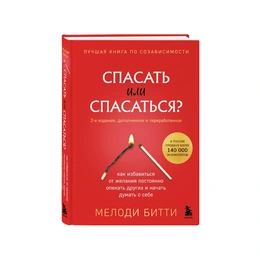 Спасать или спасаться? 2-е издание. Мелоди Битти - Сүрөт 1