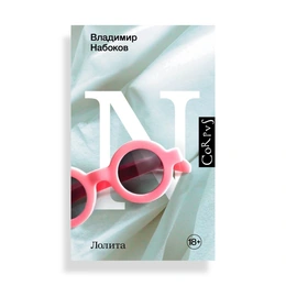 Лолита, Набоков В. В. - Сүрөт 1