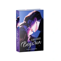 Влюбленная ведьма. Анна Джейн - Сүрөт 1