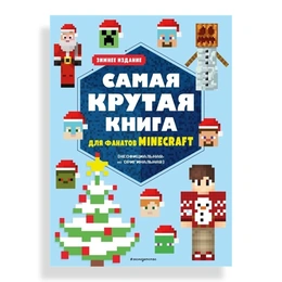 Самая крутая книга для фанатов Minecraft, Токарева Е. - Сүрөт 1