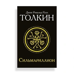 Сильмариллион, Толкин Дж. Р. Р. - Сүрөт 1