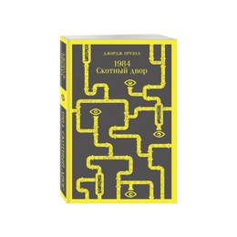 Скотный двор. Джордж Оруэлл - Сүрөт 1