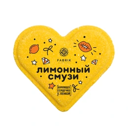Бурлящая сердечко для ванн Fabrik лимонный смузи, 110 г - Сүрөт 1
