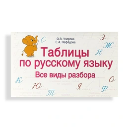 Таблицы по русскому языку. Все виды разбора, Узорова О. В., Нефёдова Е. А. - Сүрөт 1