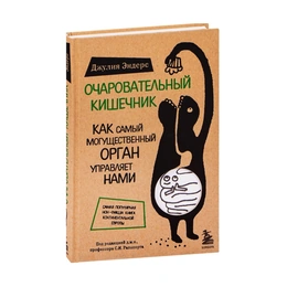 Очаровательный кишечник, Джулия Эндерс - Сүрөт 1