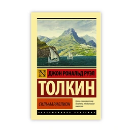 Сильмариллион. Джон Рональд Руэл Толкин - Сүрөт 1