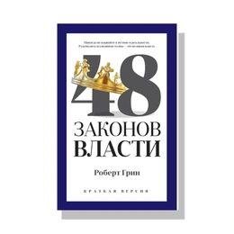 48 законов власти. Роберт Грин краткая версия - Сүрөт 1