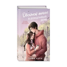 Двойной латте в дождливый день, Анри С. - Сүрөт 1