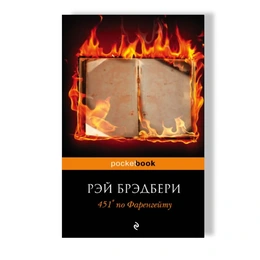  451" по Фаренгейту. Рэй Брэдбери - Сүрөт 1