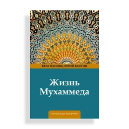 Жизнь Мухаммеда, Панова Вера - Сүрөт 1