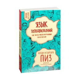 Язык телодвижений, Пиз А. - Сүрөт 1