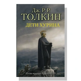 Дети Хурина, Толкин Дж. Р. Р - Сүрөт 1