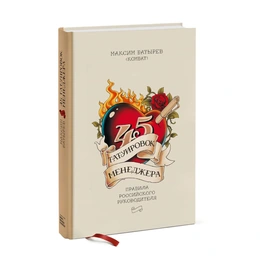 45 татуировок менеджера. Правила российского менеджера, Максим Батырев - Изображение 1