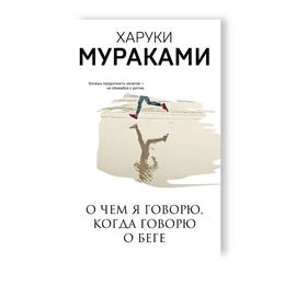 О чем я говорю, когда говорю о беге. Харуки Мураками - Сүрөт 1