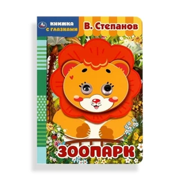 Зоопарк, Степанов В. - Сүрөт 1