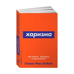 Харизма. Как влиять, убеждать и вдохновлять, Оливия Фокс Кабейн - Сүрөт 1