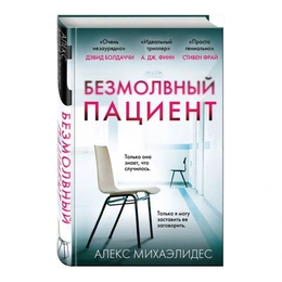 Безмолвный пациент. Алекс Михаэлидес
 - Сүрөт 1