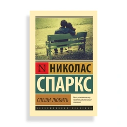 Спеши любить. Николас Спаркс - Сүрөт 1