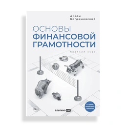 Основы финансовой грамотности, А.Богдашевский - Сүрөт 1