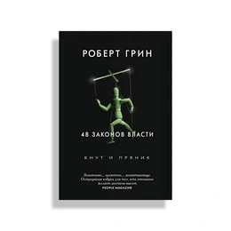 48 законов власти. Роберт Грин  - Сүрөт 1