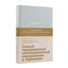 6 минут: Ежедневник, который изменит вашу жизнь, Доминик Спенст (лён) - Сүрөт 1