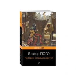 Человек, который смеется. Виктор Гюго - Сүрөт 1