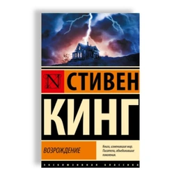 Возрождение. Стивен Кинг - Сүрөт 1